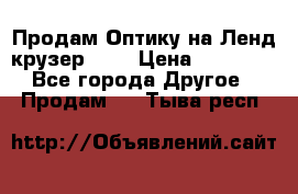 Продам Оптику на Ленд крузер 100 › Цена ­ 10 000 - Все города Другое » Продам   . Тыва респ.